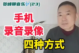 贺峰聊音乐(23)手机录音录像，有四种方法，你的手机哪种最好？视频封面