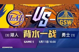 背水一战！湖人将于明日10：00客场挑战勇士，目前湖人3-1领先。视频封面