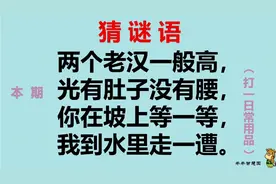 谜语：两个老汉一般高，光有肚子没有腰...打一日系用品，超级难视频封面