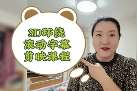这种3D环绕滚动歌词的音乐视频是怎么制作的？用剪映我来教会你