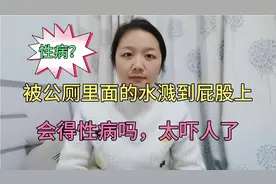 被公厕里面的水贱到屁股上会得性病吗？