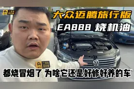 大众迈腾旅行版烧机油！都烧冒烟了，为啥还是好修好养的车？