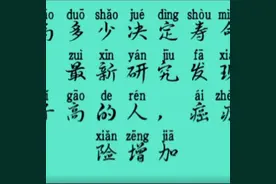写字分享：身高多少决定寿命长短研究发现个子高的人，癌症增加视频封面