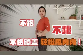 肚子大 大肚子 上身胖，不跑 不跳 不伤膝盖，轻松甩肉肉！
