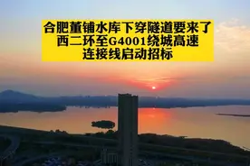 合肥董铺水库下穿隧道要来了！快速路启动招标视频封面