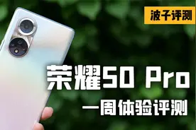 荣耀50 Pro体验评测：定价3699元的线下走量机型值不值得买？