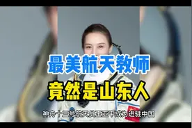 神舟十三号最美女航天员，竟然是山东人视频封面