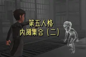 第五人格内测处刑架，重做是因为…第一段是游戏内原视频😵‍💫