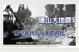 3分钟回顾728唐山大地震！