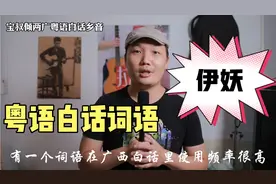 “依妖”这个白话/粤语词语在广西很常见，广东就很少见，是吗？