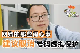 为什么你的快递收不到短信，接不到电话?原来是虚拟保护惹的祸。视频封面