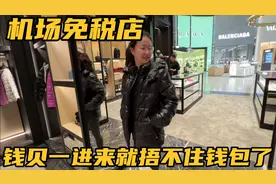 悉尼机场的免税店，钱贝一进来就捂不住钱包了，买了衣服鞋子和包