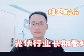 隆基股份突破前高，光伏行业长期看好！我们来聊一聊！视频封面