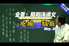 倪海厦-金匮要略，阳和汤讲义，疮痈，脑疽（脑袋里有脓）