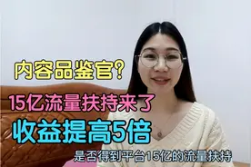 什么是头条内容品鉴官？如何加入？15亿流量扶持5倍收益来了视频封面