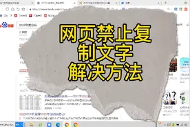 网页禁止复制文字，一些网站文章内容无法复制粘贴，解决方法来了