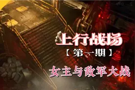 【上行战场】全剧情流程攻略，女主与敌军大战