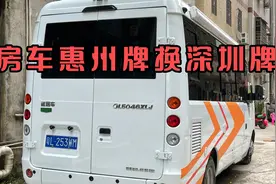 2022新规个人有两台车，可把车牌互换，准备小车深圳牌换在房车上视频封面