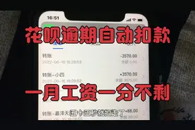 花呗逾期两年，刚发的工资就被扣走，负债人真的很难，早日上岸吧