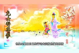 龙女是怎样拜观音的？@头条读书君视频封面