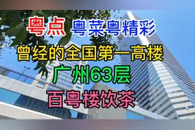 粤点粤菜粤精彩，曾经的中国最高建筑，广州63层，百粤楼饮茶视频封面