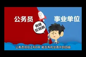 公务员担任正科九年有机会晋升到四级调研员吗？视频封面