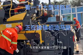 300万元人民币大型摊铺机，看一下柏油￼马路是怎么铺设出来的视频封面