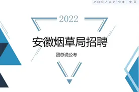 国企招聘  又一烟草专卖局招聘！年薪15w+！线上笔试！视频封面