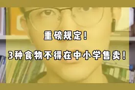 原来校门口5毛小零食危害这么深远，怪不得教育局也出手了！视频封面