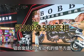 重庆摩博会上钱江闪300逸550全新亮相，这配置与价格，你动心了吗视频封面