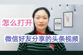 怎么打开微信好友分享的头条视频？头条分享视频怎么粘贴，太实用