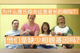为什么唐氏综合征患者长得一个样，他们没有遗传到父母的相貌基因视频封面