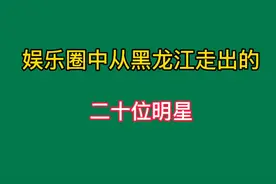 真想不到，原来我们熟悉的这20位明星都是黑龙江的，你熟悉几位呢视频封面