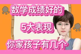 班主任坦言：数学成绩好的孩子，大都有5大表现，你家有几个？视频封面