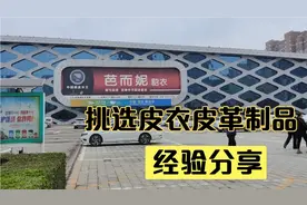 宝妈逛中国皮衣皮革之都，时过境迁，旧貌换新颜，人少了品质没变视频封面