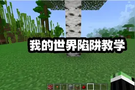 我的世界：陷阱教学