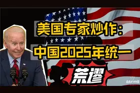 美国专家炒作，2025年中国统一台湾，是制造舆论有什么目的？视频封面