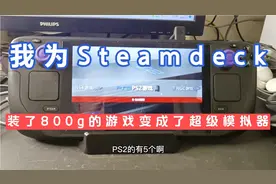 我为Steamdeck装了800g的游戏变成了超级模拟器