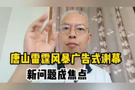 唐山雷霆风暴广告式谢幕！四位姑娘到底怎么了？这些疑问谁来揭秘视频封面