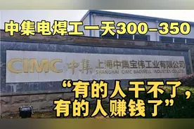 中集电焊工300-350一天，有的人干不了，有的人却月入12000元！视频封面