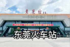 东莞火车站位于东莞石龙镇，是离东莞市区最近的一座火车站视频封面