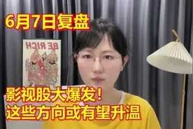 影视股大爆发！这些方向或有望升温