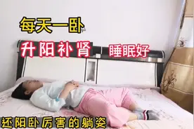 一个比还阳卧更厉害的躺姿，升阳补肾，每天10分钟，沾床就睡！视频封面