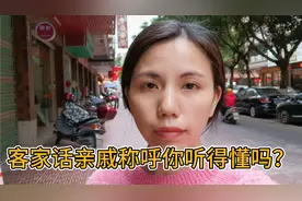 飞飞用客家话说各种亲戚称呼 ，您听得懂吗？和你家乡话一样吗 ？视频封面