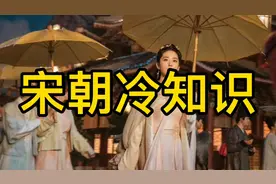 《梦华录》大火！8条宋朝冷知识，带你揭秘赵盼儿的幸福生活！视频封面