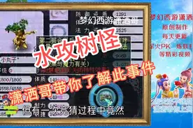 梦幻西游：潇洒哥带你了解当年的会水攻的树怪事件