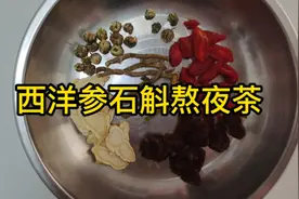 西洋参石斛熬夜茶，适合熬夜党，经常加班的人和，快速恢复元气～