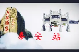 泰山脚下—泰安站高铁形象大片