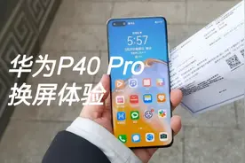 879块官方特惠换屏，华为P40 Pro满血复活了！视频封面