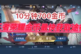 王者荣耀金币最快获取方式，刚玩缺金币的可以看看